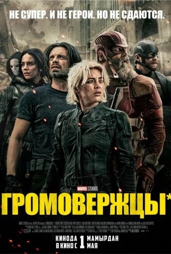 Громовержцы* (2025)